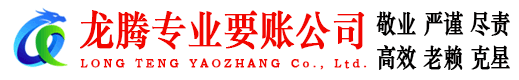 南平龙腾要债公司